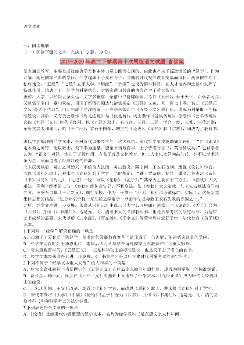 2019-2020年高二下学期第十次周练语文试题 含答案.doc_第1页