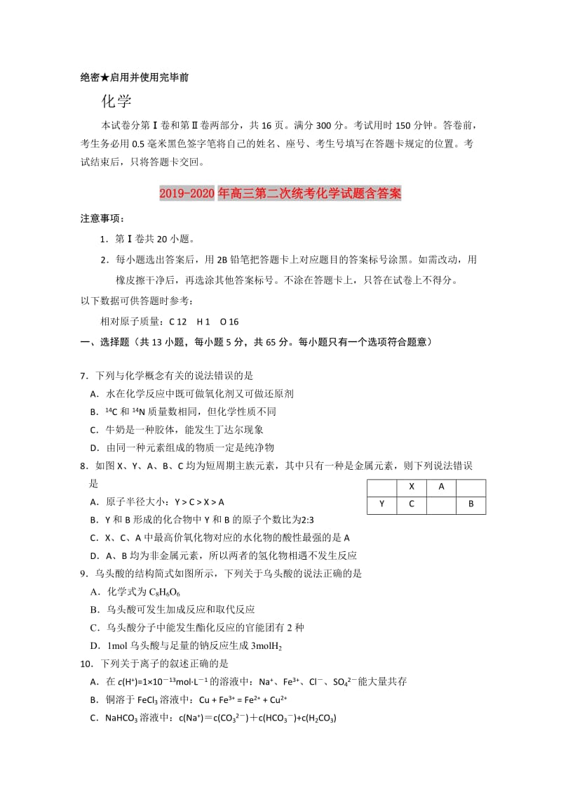 2019-2020年高三第二次统考化学试题含答案.doc_第1页