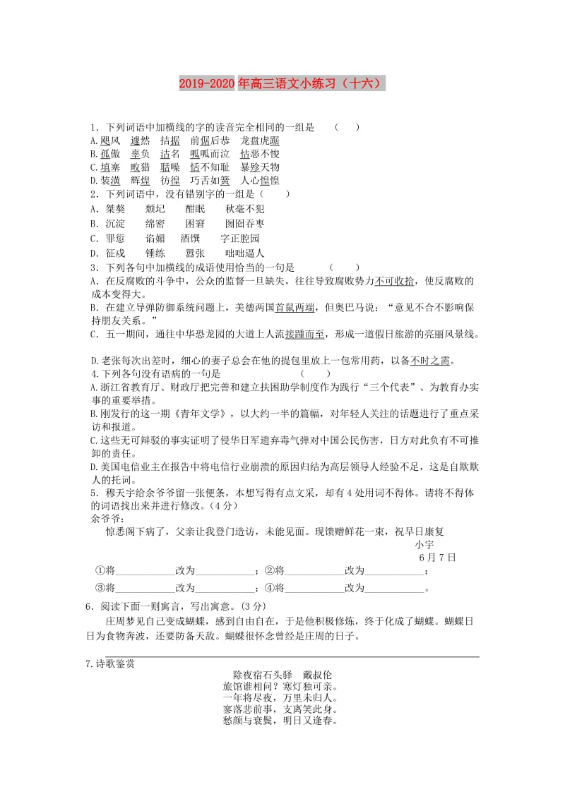 2019-2020年高三语文小练习（十六）.doc_第1页