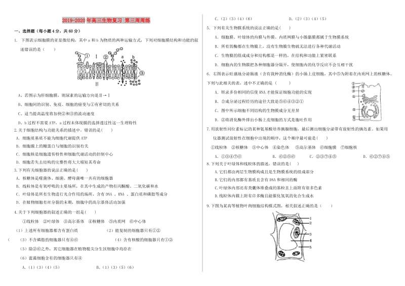 2019-2020年高三生物复习 第三周周练.doc_第1页