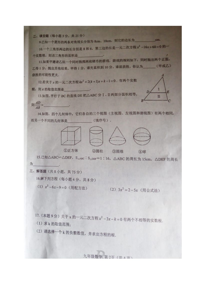 平顶山市宝丰县2017届九年级上期中数学试题含答案(扫描版).doc_第2页