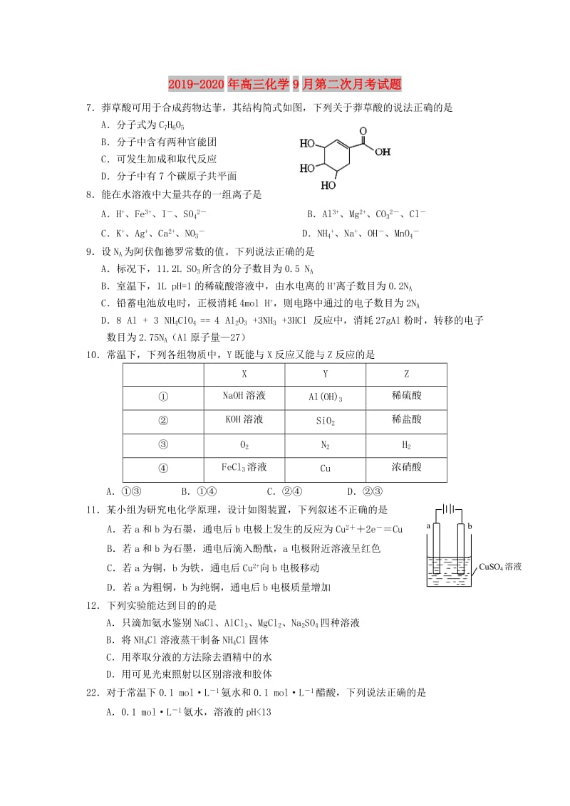 2019-2020年高三化学9月第二次月考试题.doc_第1页