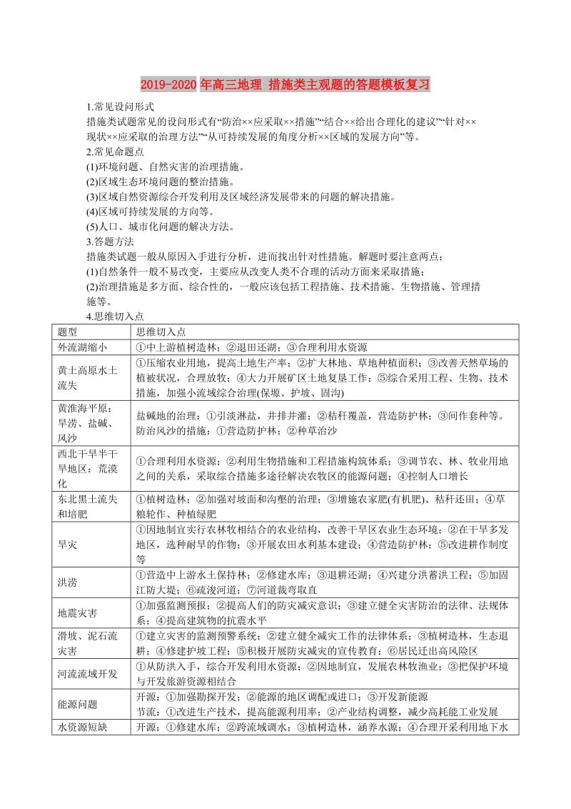 2019-2020年高三地理 措施类主观题的答题模板复习.doc_第1页