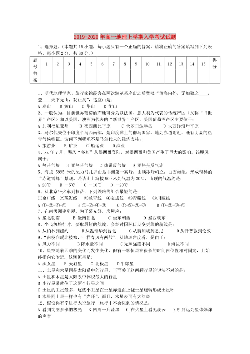 2019-2020年高一地理上学期入学考试试题.doc_第1页