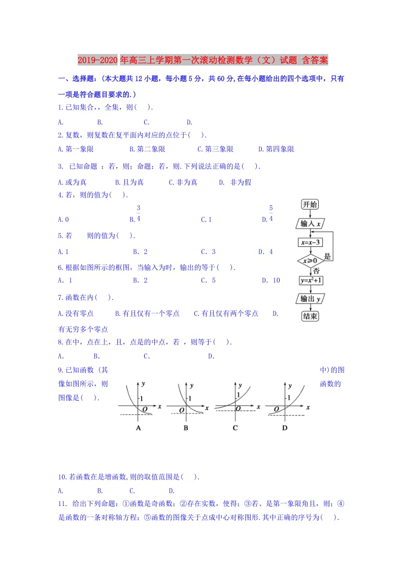 2019-2020年高三上学期第一次滚动检测数学（文）试题 含答案.doc_第1页