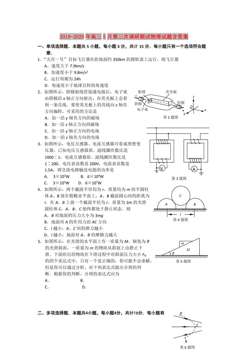 2019-2020年高三5月第三次调研测试物理试题含答案.doc_第1页