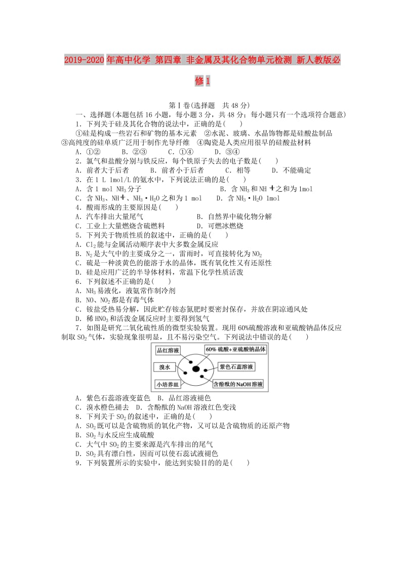 2019-2020年高中化学 第四章 非金属及其化合物单元检测 新人教版必修1.doc_第1页