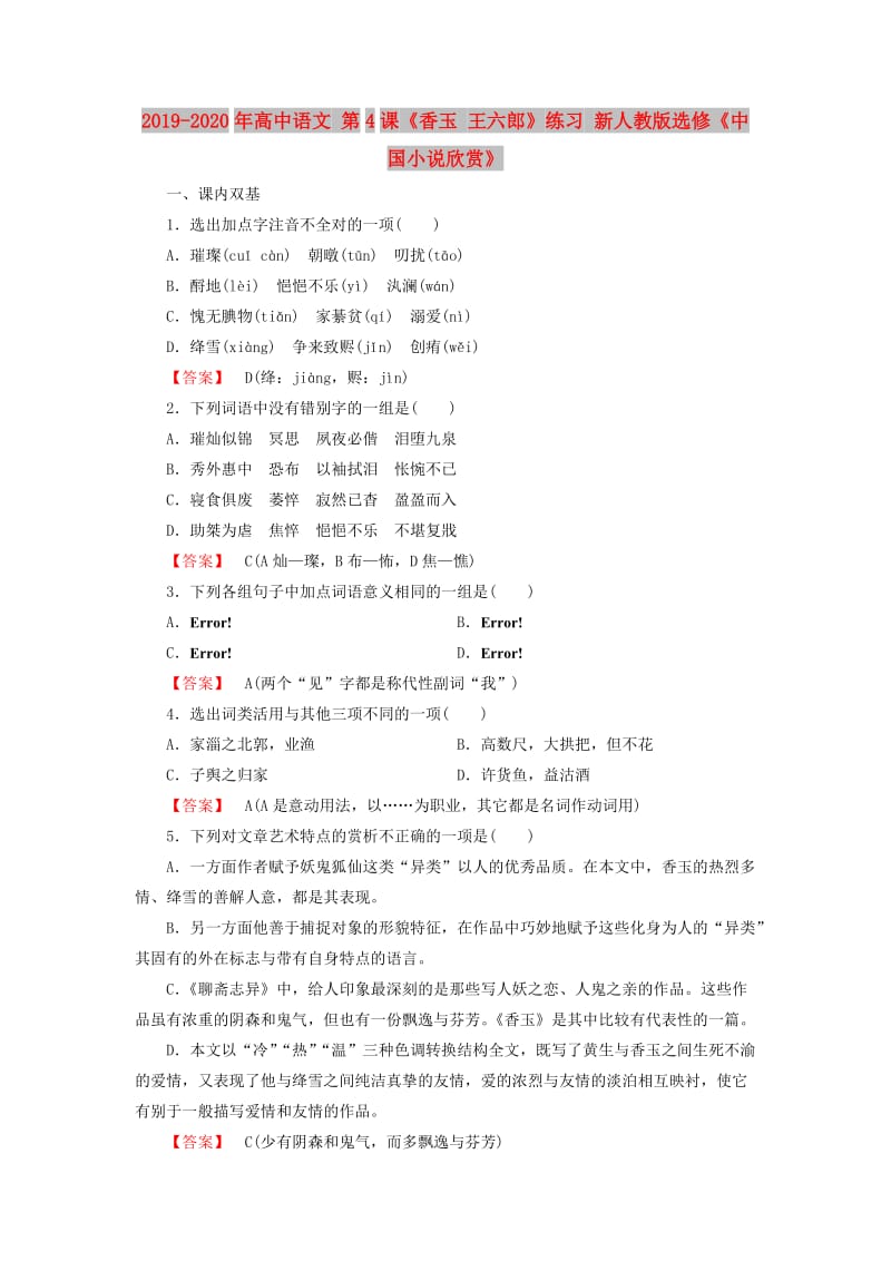 2019-2020年高中语文 第4课《香玉 王六郎》练习 新人教版选修《中国小说欣赏》.doc_第1页