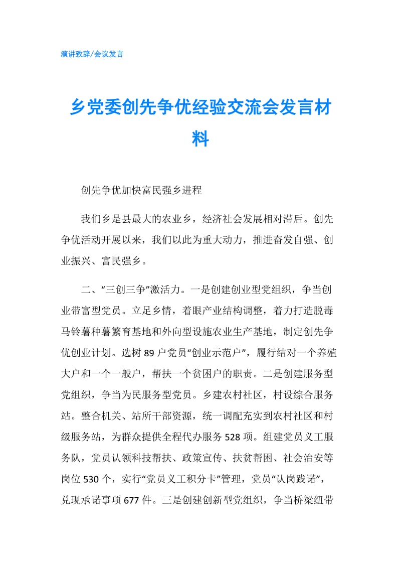 乡党委创先争优经验交流会发言材料.doc_第1页