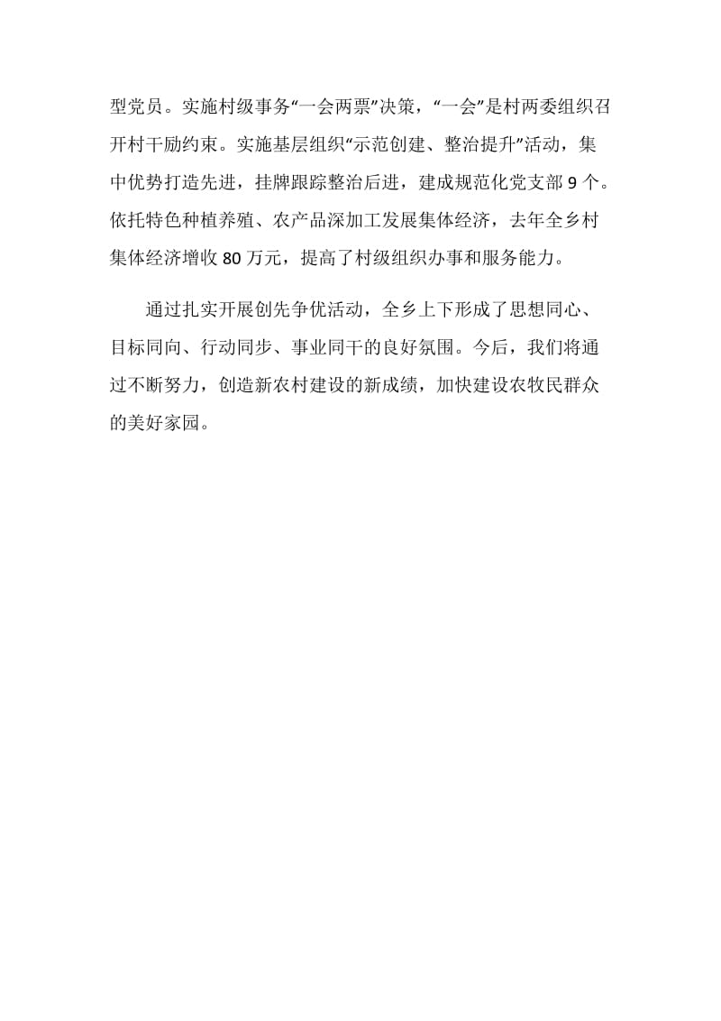 乡党委创先争优经验交流会发言材料.doc_第2页