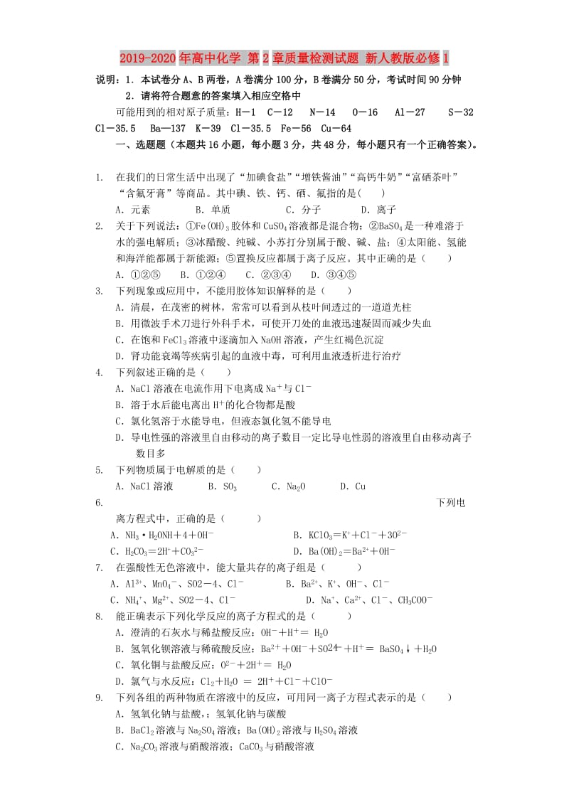 2019-2020年高中化学 第2章质量检测试题 新人教版必修1.doc_第1页