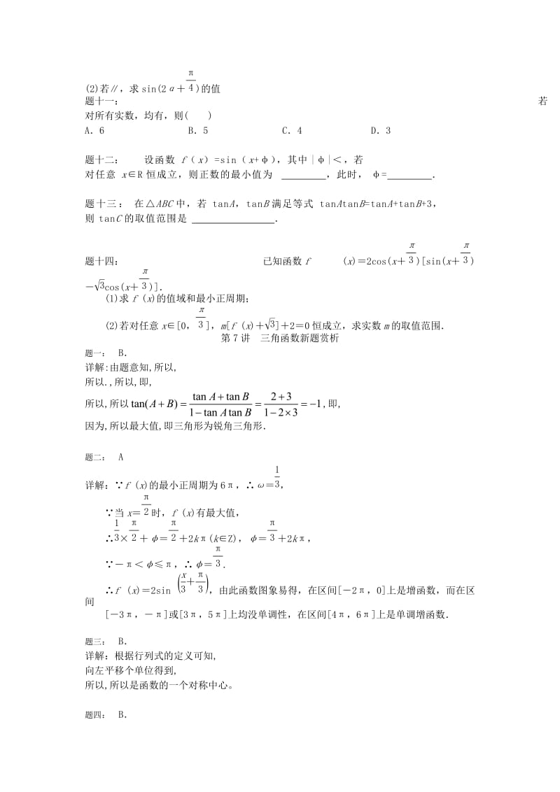 2019-2020年高考数学一轮复习 第7讲 三角函数新题赏析 理.doc_第2页