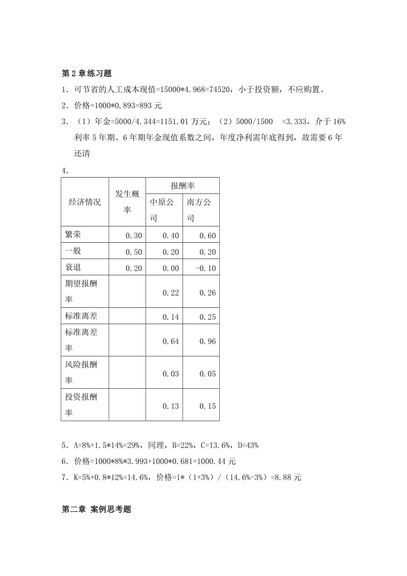 财务管理第三版王化成人民大学出版社课后练习题答案.doc_第2页