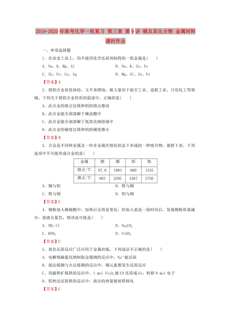 2019-2020年高考化学一轮复习 第三章 第9讲 铜及其化合物 金属材料课时作业.doc_第1页