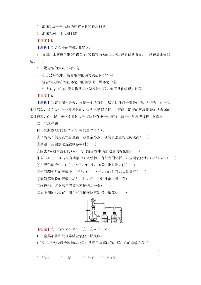 2019-2020年高考化学一轮复习 第三章 第9讲 铜及其化合物 金属材料课时作业.doc_第3页