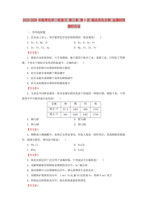 2019-2020年高考化學(xué)一輪復(fù)習(xí) 第三章 第9講 銅及其化合物 金屬材料課時作業(yè).doc