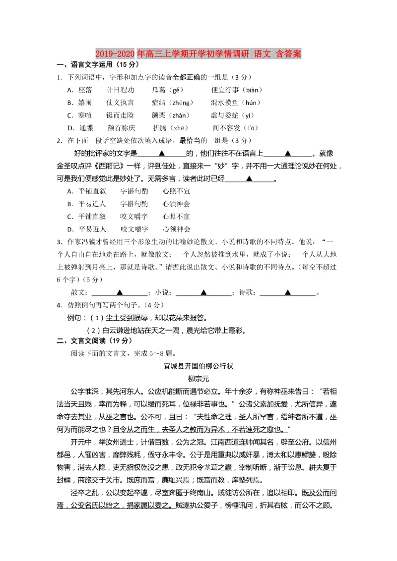2019-2020年高三上学期开学初学情调研 语文 含答案.doc_第1页