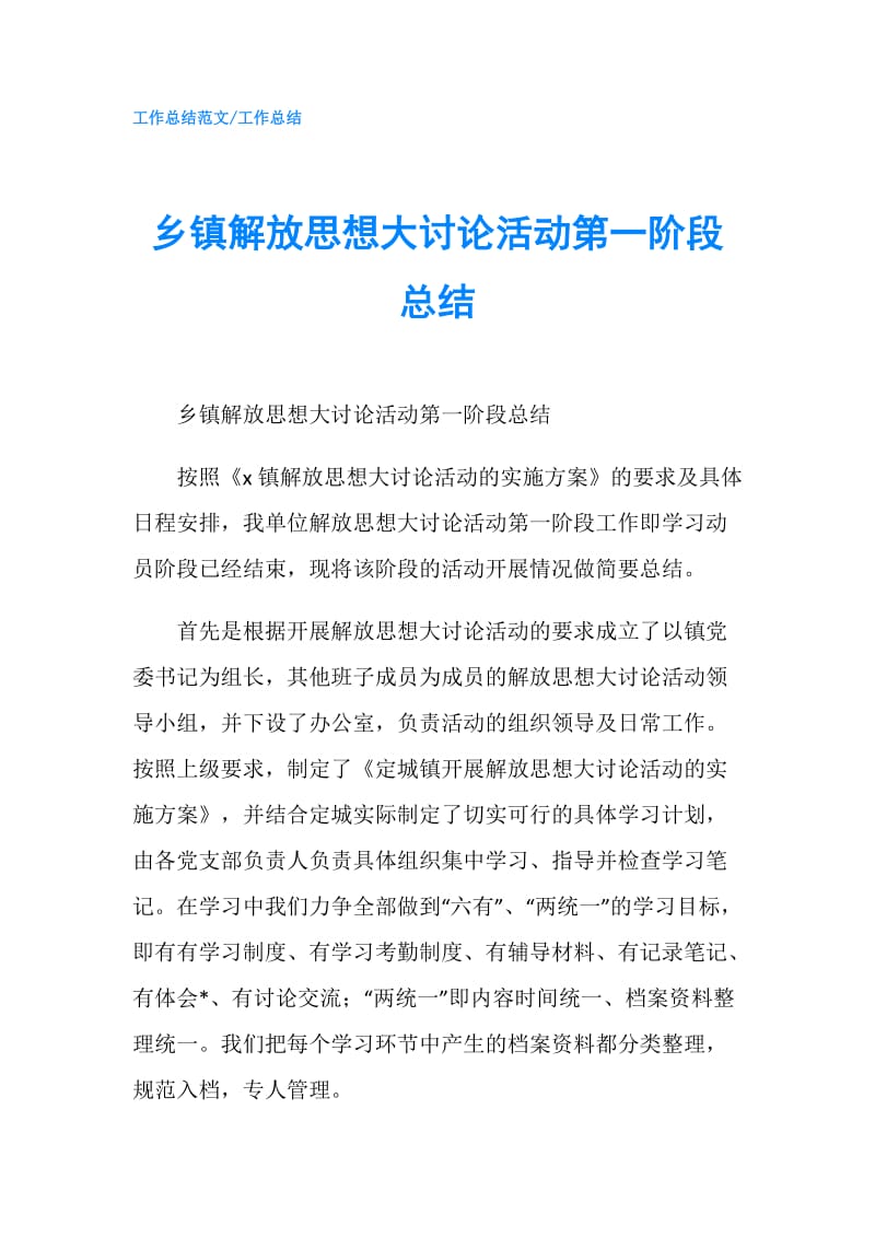 乡镇解放思想大讨论活动第一阶段总结.doc_第1页