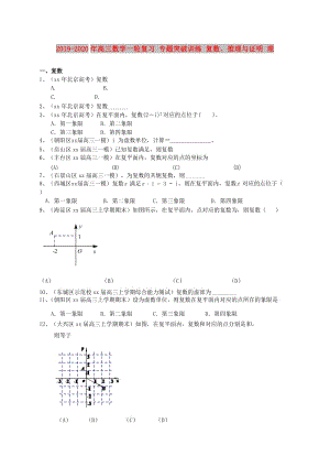 2019-2020年高三數(shù)學(xué)一輪復(fù)習(xí) 專題突破訓(xùn)練 復(fù)數(shù)、推理與證明 理.doc