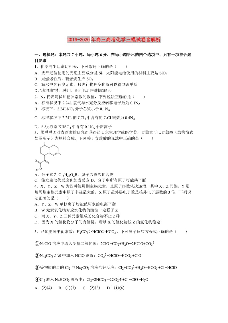 2019-2020年高三高考化学三模试卷含解析.doc_第1页