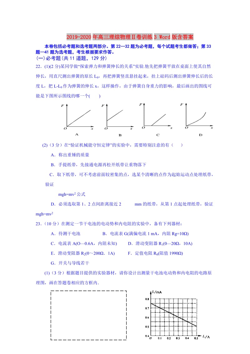 2019-2020年高三理综物理Ⅱ卷训练3 Word版含答案.doc_第1页