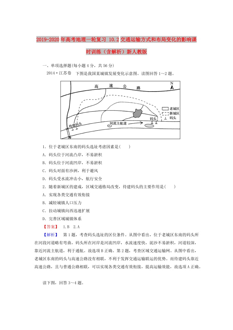 2019-2020年高考地理一轮复习 10.2交通运输方式和布局变化的影响课时训练（含解析）新人教版.doc_第1页