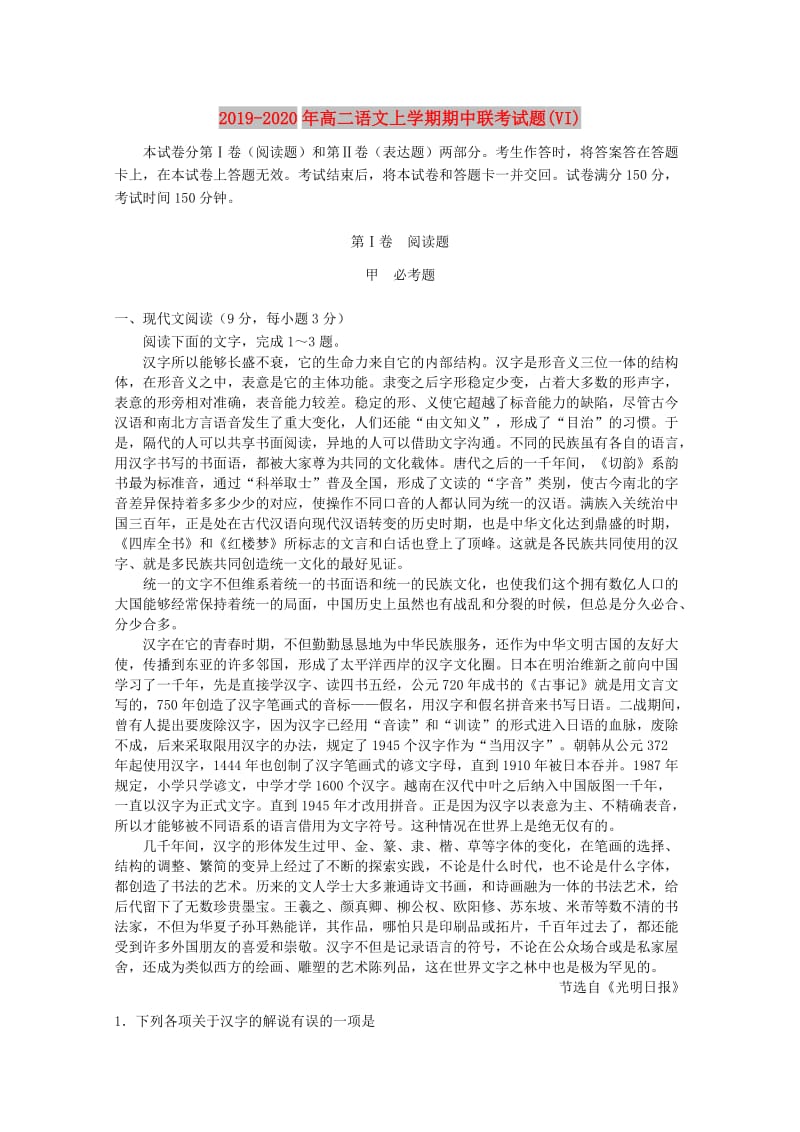 2019-2020年高二语文上学期期中联考试题(VI).doc_第1页