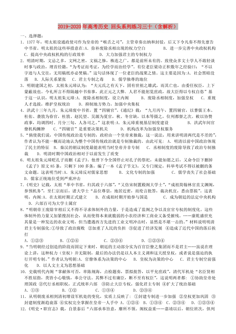 2019-2020年高考历史 回头系列练习三十（含解析）.doc_第1页