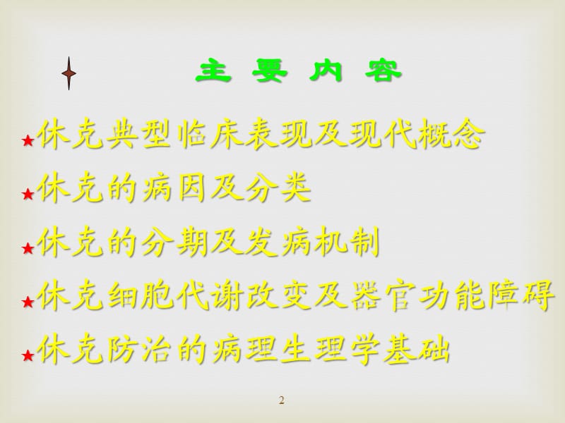 休克的概念临床表现及病理生理学基础ppt课件_第2页