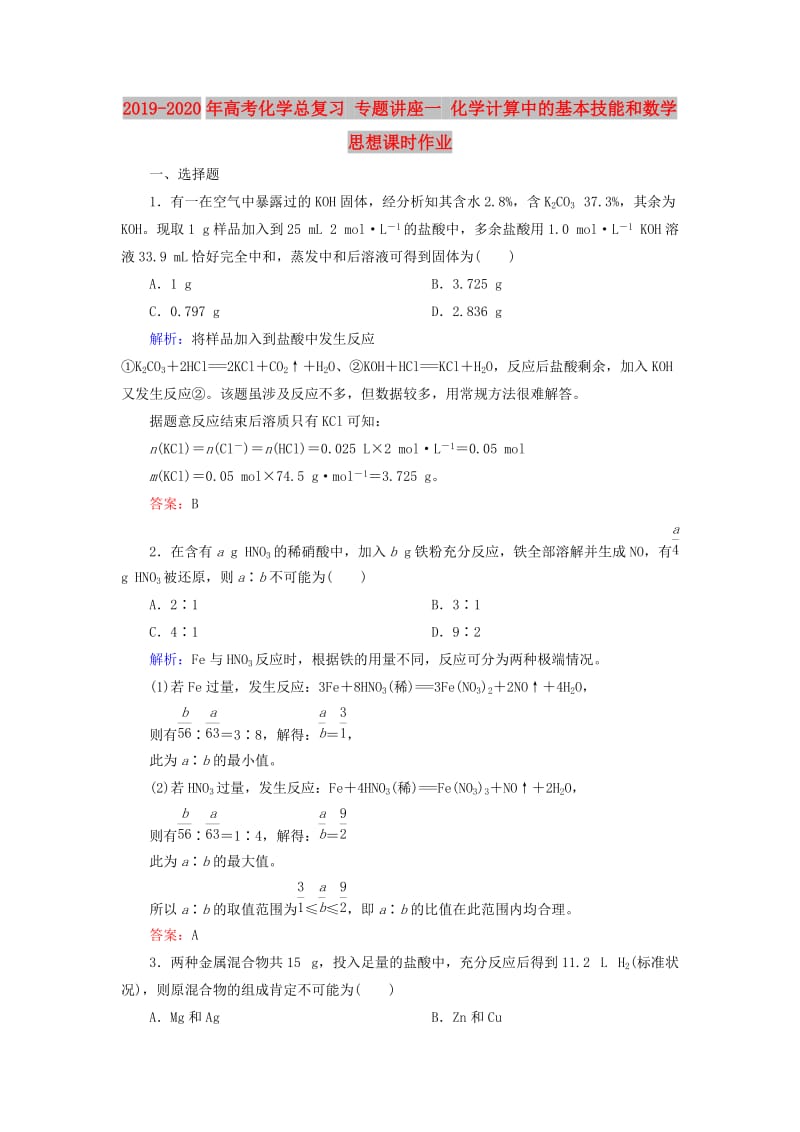 2019-2020年高考化学总复习 专题讲座一 化学计算中的基本技能和数学思想课时作业.doc_第1页