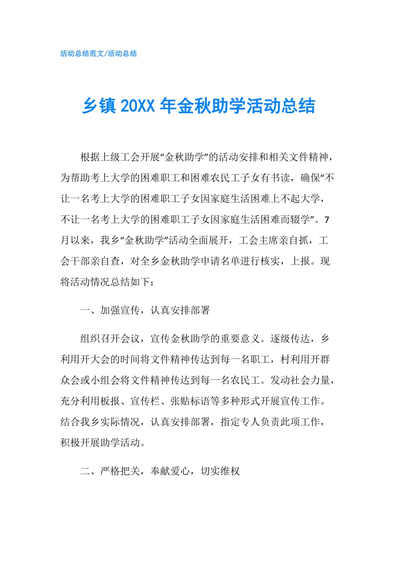 乡镇20XX年金秋助学活动总结.doc_第1页