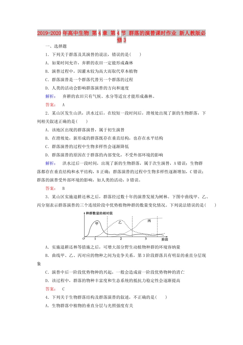 2019-2020年高中生物 第4章 第4节 群落的演替课时作业 新人教版必修3.doc_第1页