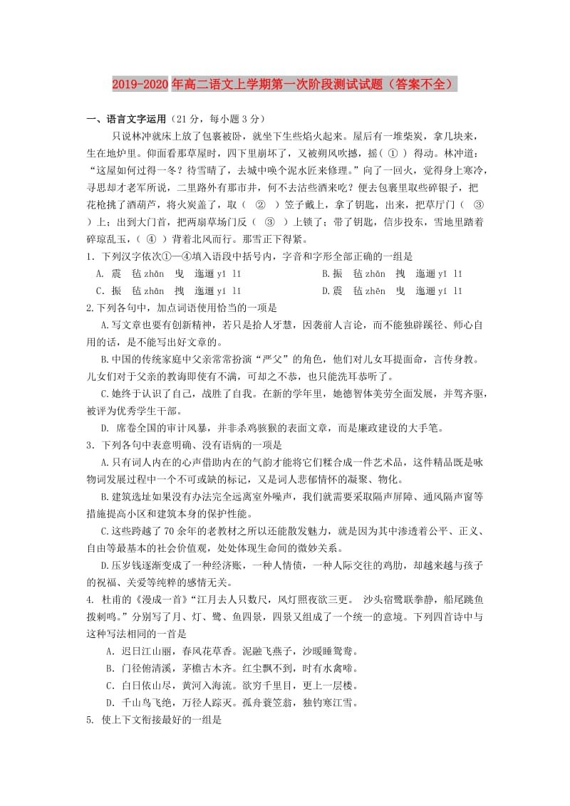 2019-2020年高二语文上学期第一次阶段测试试题（答案不全）.doc_第1页