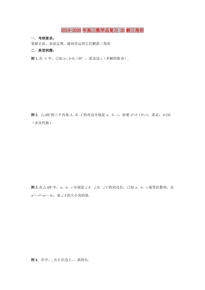 2019-2020年高三数学总复习 25解三角形.doc_第1页