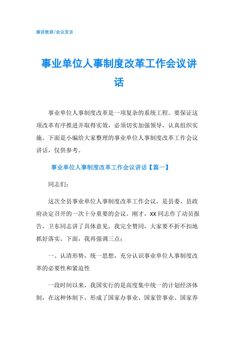 事业单位人事制度改革工作会议讲话.doc_第1页