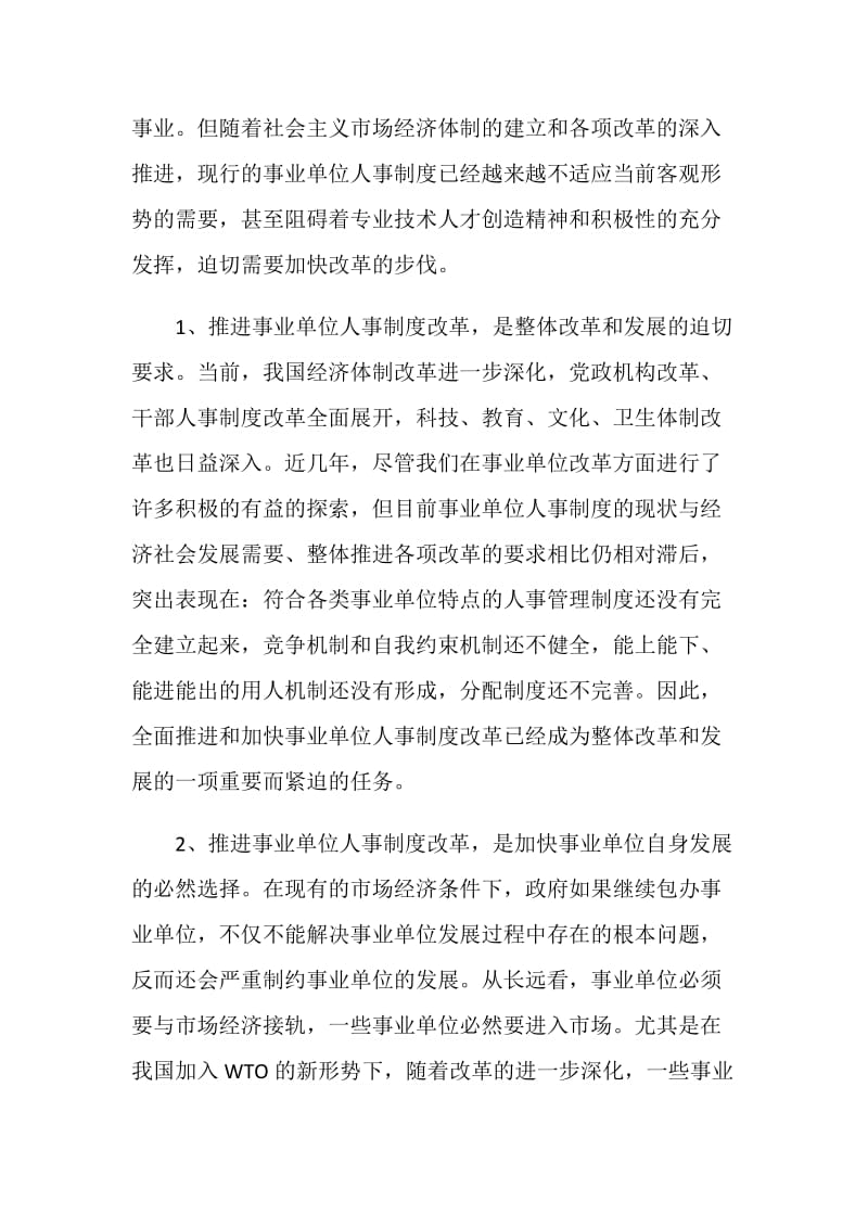 事业单位人事制度改革工作会议讲话.doc_第2页