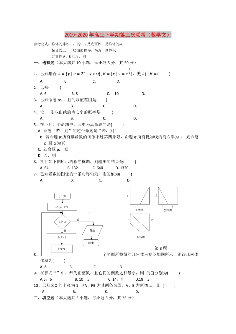 2019-2020年高三下学期第三次联考（数学文）.doc_第1页