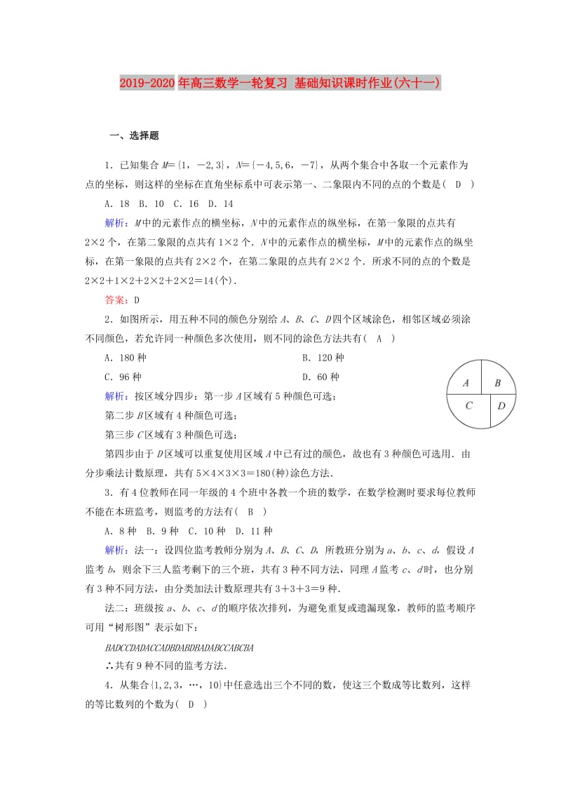 2019-2020年高三数学一轮复习 基础知识课时作业(六十一).doc_第1页