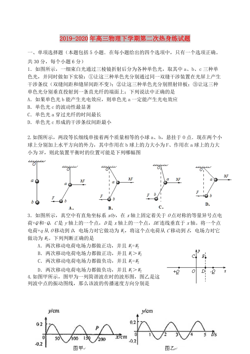 2019-2020年高三物理下学期第二次热身练试题.doc_第1页