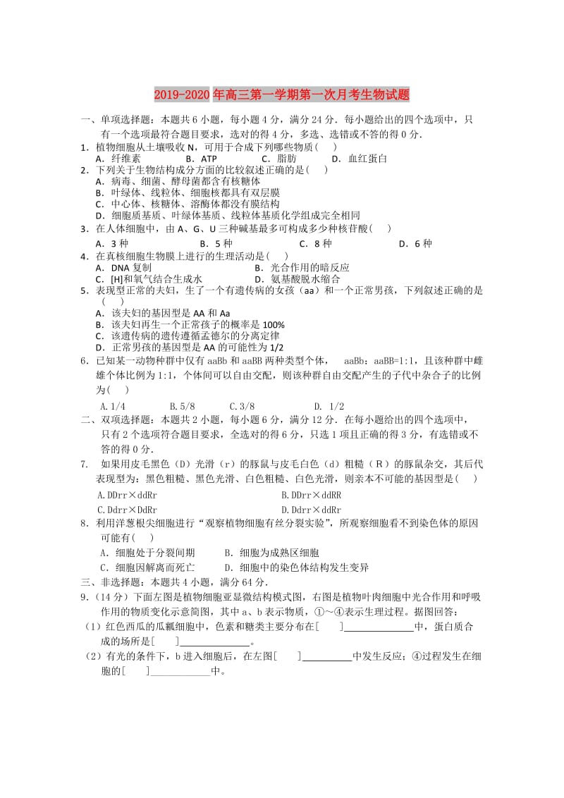 2019-2020年高三第一学期第一次月考生物试题.doc_第1页