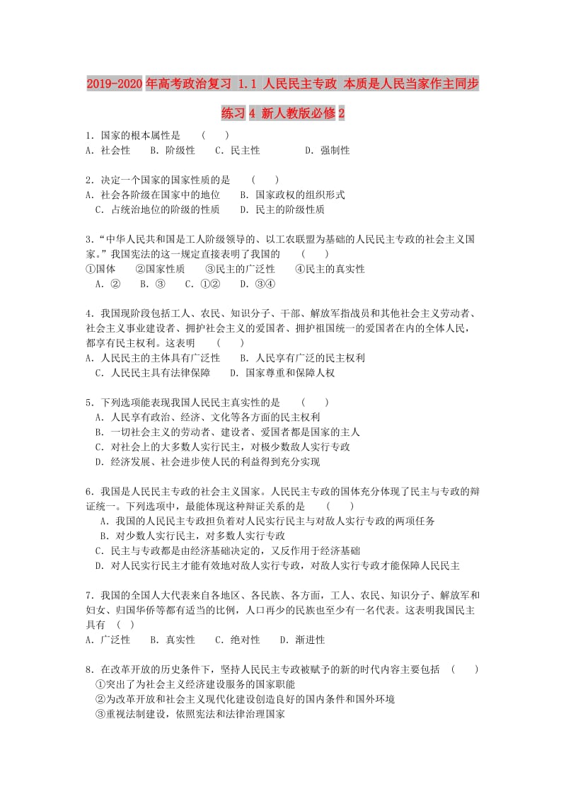 2019-2020年高考政治复习 1.1 人民民主专政 本质是人民当家作主同步练习4 新人教版必修2.doc_第1页