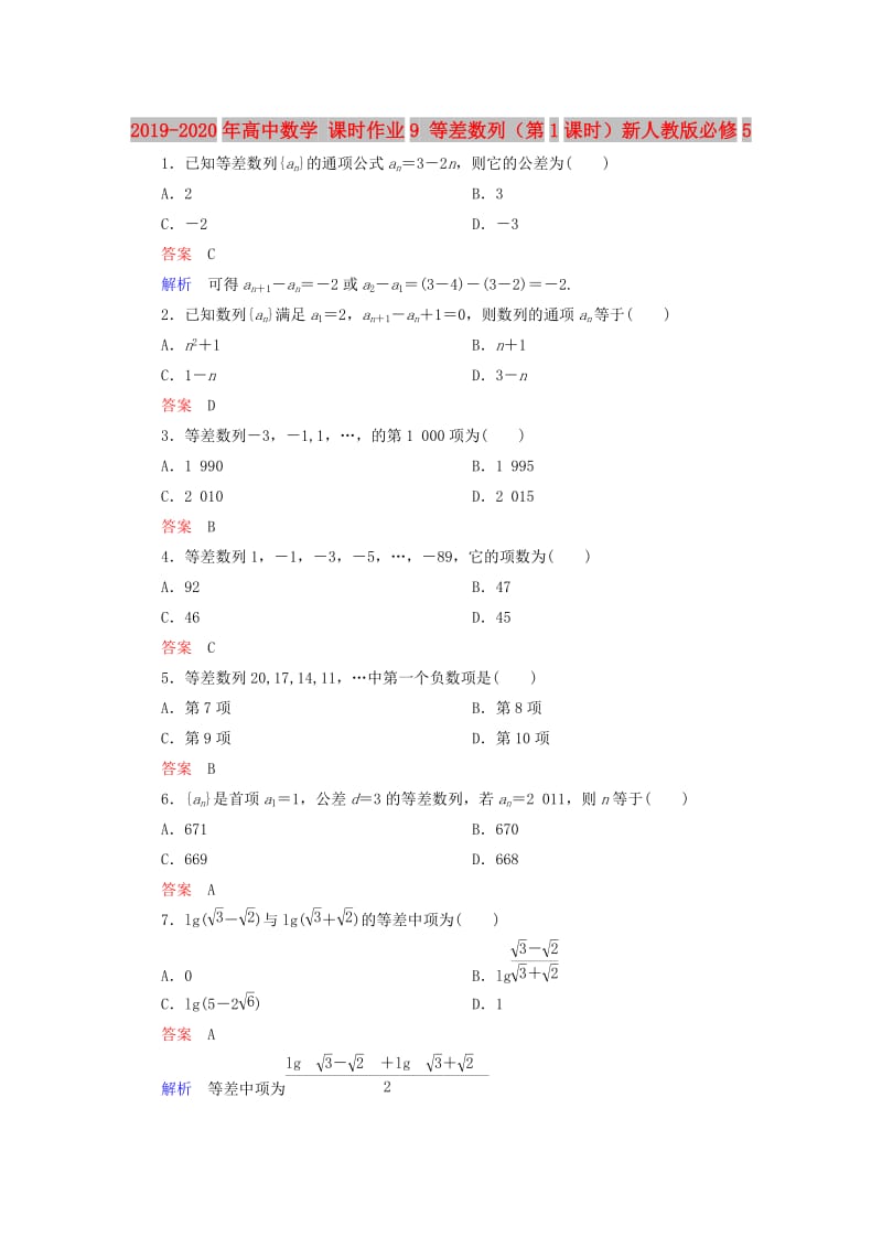 2019-2020年高中数学 课时作业9 等差数列（第1课时）新人教版必修5.doc_第1页