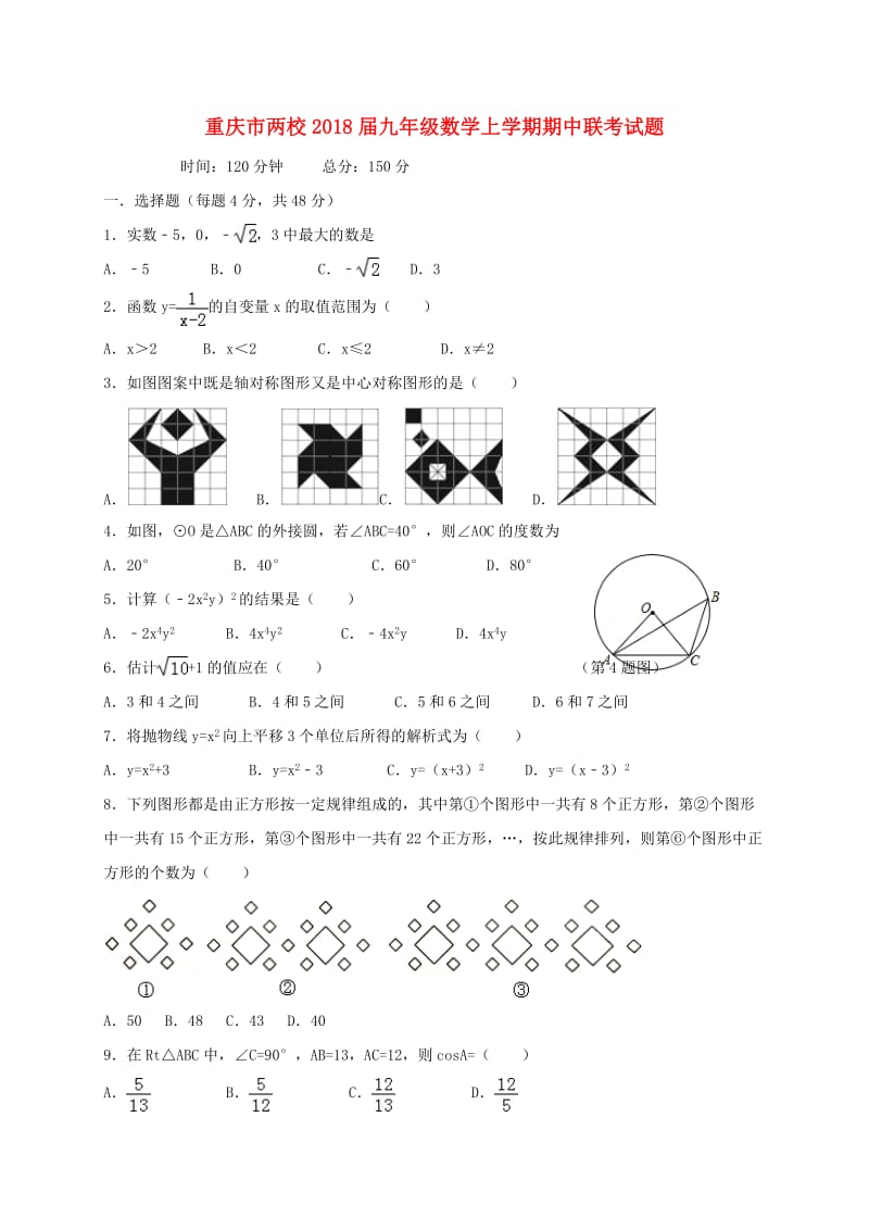 重庆市两校2018届九年级数学上期中联考试题(含答案).doc_第1页