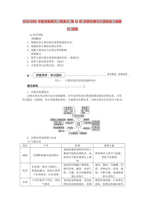 2019-2020年高考地理大一輪復習 第44講 自然災害與人類活動（選修5）講練.doc