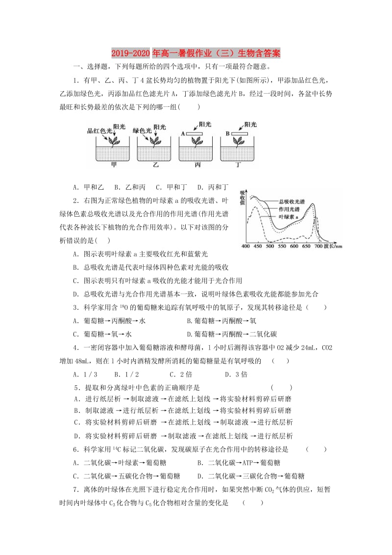 2019-2020年高一暑假作业（三）生物含答案.doc_第1页