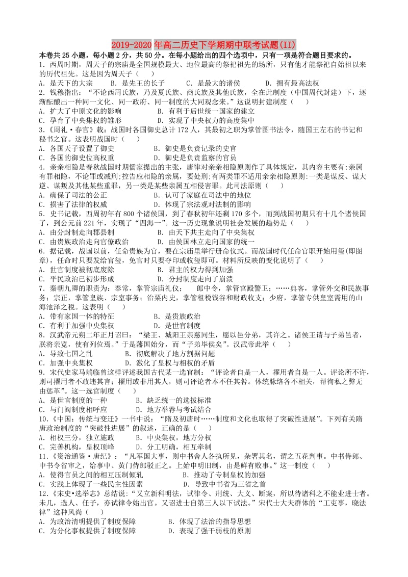 2019-2020年高二历史下学期期中联考试题(II).doc_第1页