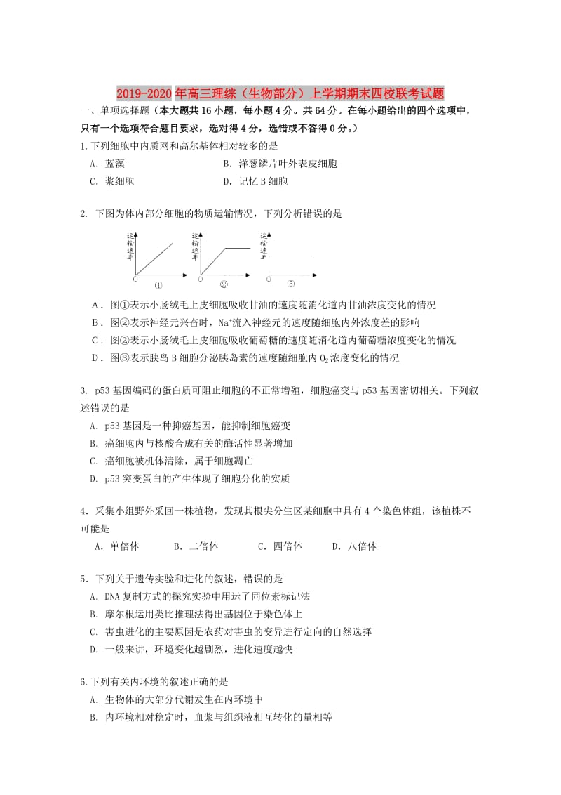 2019-2020年高三理综（生物部分）上学期期末四校联考试题.doc_第1页