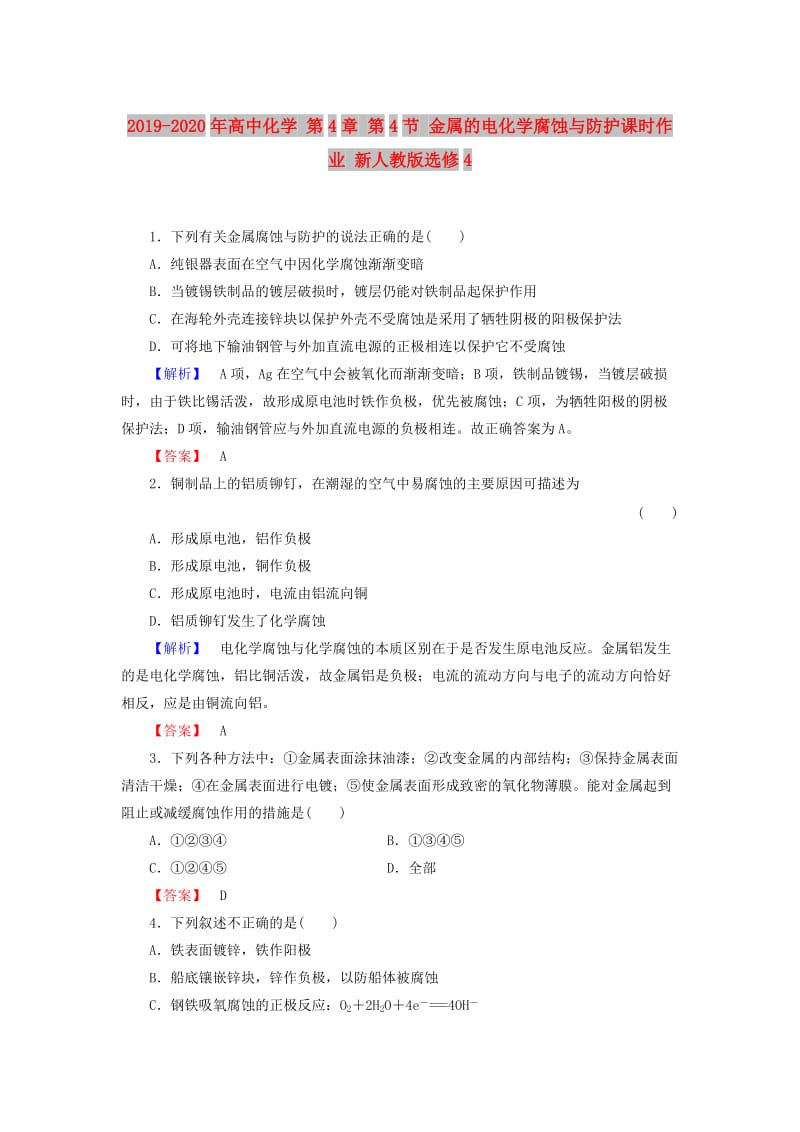 2019-2020年高中化学 第4章 第4节 金属的电化学腐蚀与防护课时作业 新人教版选修4.doc_第1页