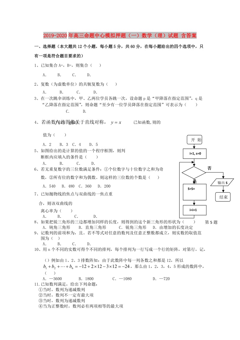 2019-2020年高三命题中心模拟押题（一）数学（理）试题 含答案.doc_第1页