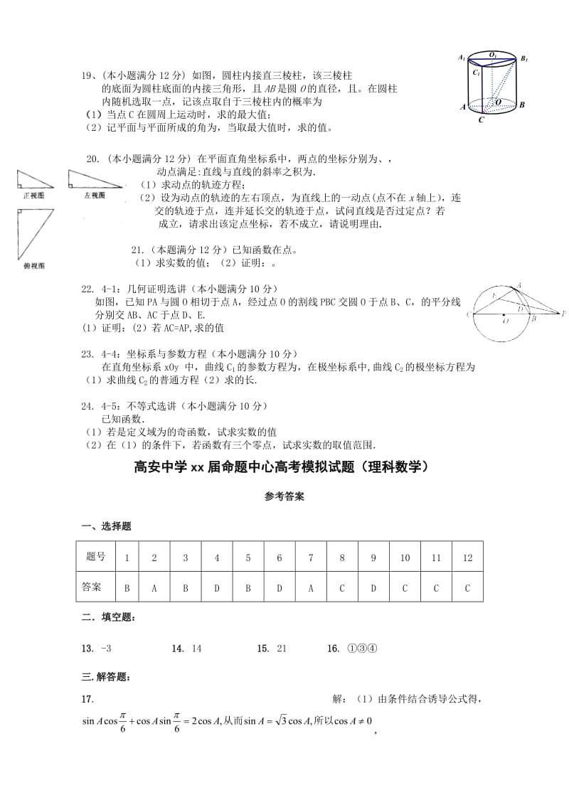 2019-2020年高三命题中心模拟押题（一）数学（理）试题 含答案.doc_第3页